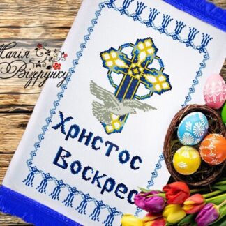Заготовка для вишивання пасхального рушника РП-039