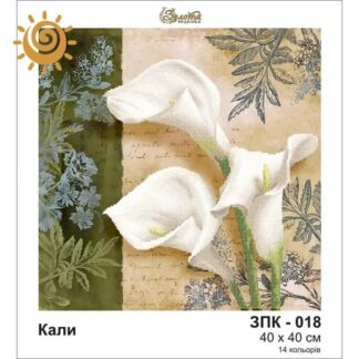 Кали для вишивання бісером на шовку. ЗПК-018