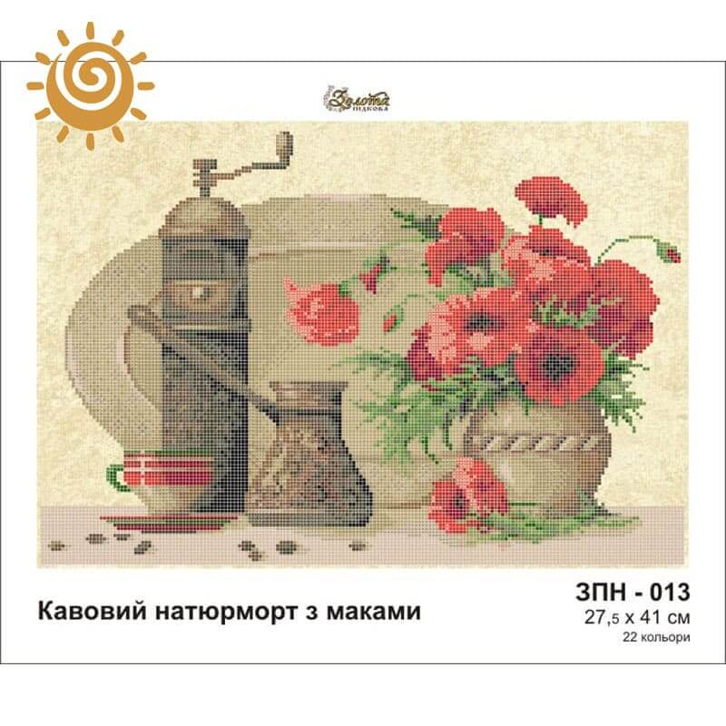 Кавовий натюрморт з маками для вишивання бісером. ЗПН-013