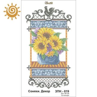 Соняхи Декор для вишивання бісером на шовку. ЗПН-019