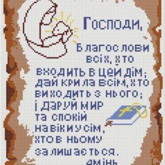 Набір алмазної вишивки 30х40 Ікона Оберіг дому ST445