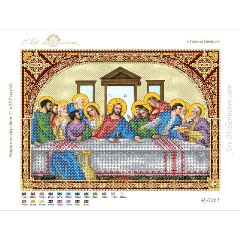 Схема для вишивки бісером R-0061 Таємна вечеря A4