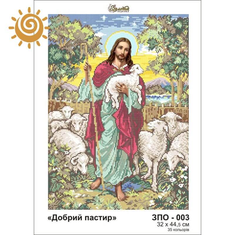 Добрий пастир для вишивання бісером на шовку. ЗПО-003
