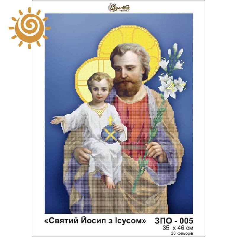 Св.Йосип з Ісусом для вишивання бісером на шовку. ЗПО-005