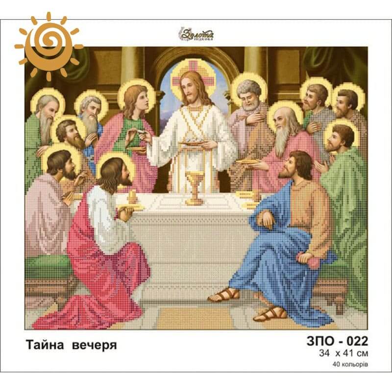 Тайна вечеря (мал.) для вишивання бісером на шовку. ЗПО-022